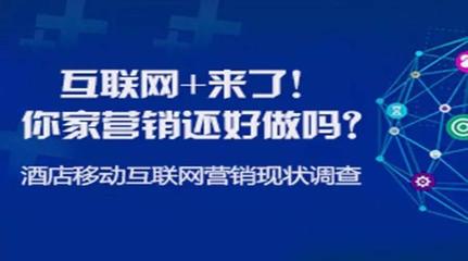酒店移动互联网营销现状调查 互联网销售的新战场
