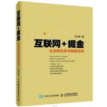 互联网+掘金 企业的生存与制胜法则