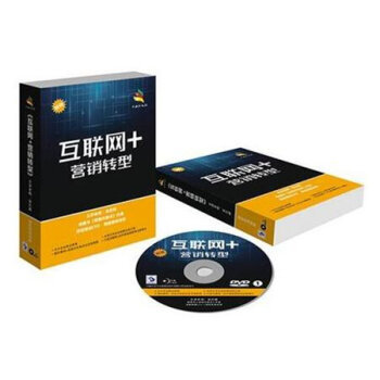 互联网+营销转型 中小企业家必修课——吴石峰5DVD实战解析