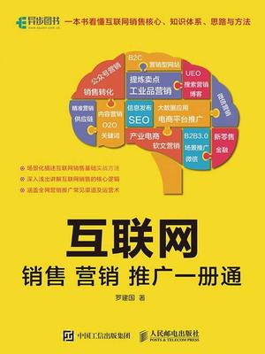 互联网销售 从流量到留量，重建数字时代的营销操作系统