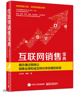 互联网销售宝典 从流量到留量的实战指南