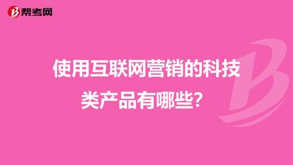 使用互联网营销的科技类产品有哪些?