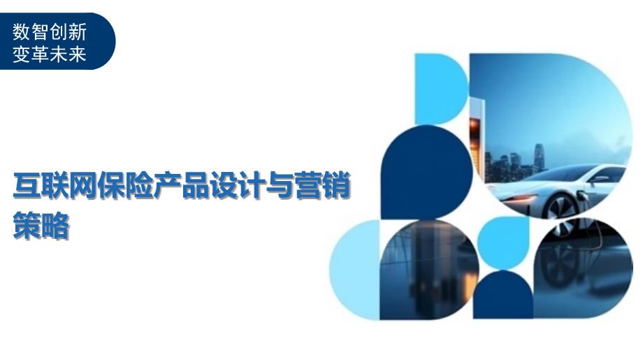 互联网保险产品设计与营销策略-洞察与解读